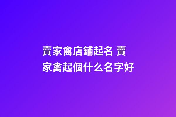 賣家禽店鋪起名 賣家禽起個什么名字好-第1張-店鋪起名-玄機(jī)派